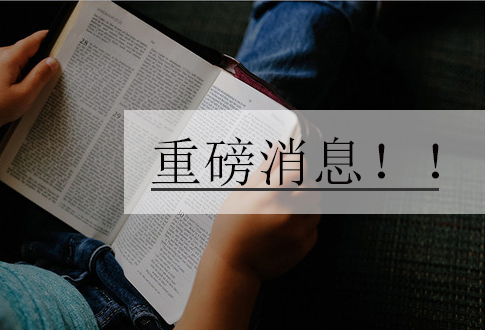 【重磅消息】教育部終止234個中外合作辦學項目（附清單）
