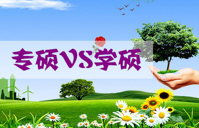 MBA專碩與學碩10大區(qū)別，這都不懂，還考MBA？