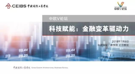 科技賦能：金融變革驅(qū)動(dòng)力 | 中歐V論壇報(bào)名
