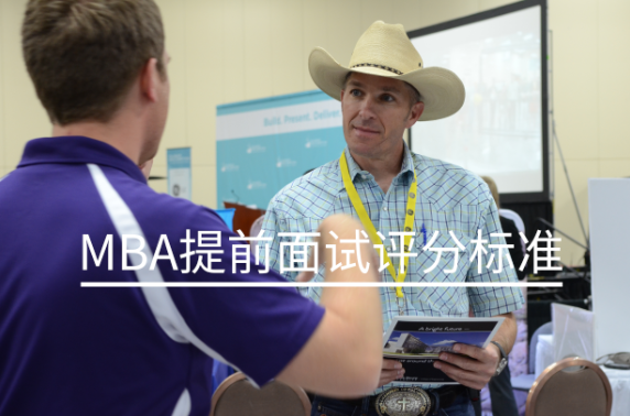 MBA提前面試評分標準