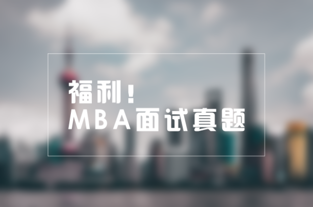 福利 | MBA面試真題來襲！