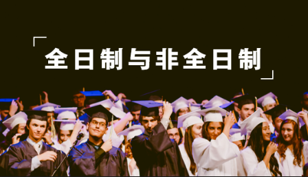 多角度幫你分析——考研全日制與非全日制怎么選~