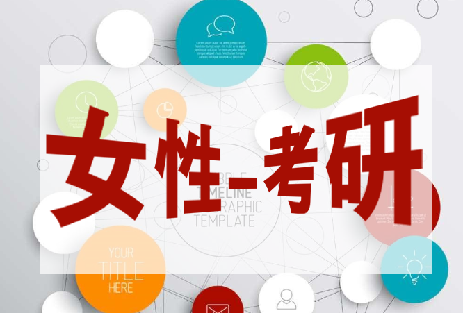 教育部：女生成為考研主流 原因竟然是這樣！