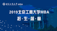 北京工商大學(xué)2019年工商管理碩士（MBA）招生簡(jiǎn)章