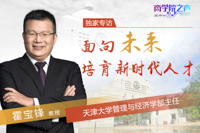 面向未來  培育新時代人才——專訪天津大學(xué)管理與經(jīng)濟學(xué)部主任霍寶鋒教授