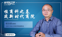 植商科之基，筑新時代商院——專訪北京工商大學(xué)商學(xué)院副院長楊浩雄教授