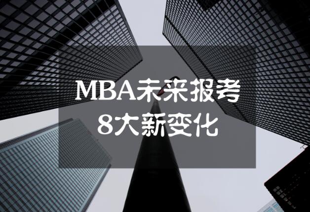 MBA未來報(bào)考8大新變化