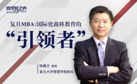 復(fù)旦MBA：國際化商科教育的引領(lǐng)者