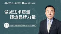 做減法 求質(zhì)量 鑄造品牌力量——專訪中山大學(xué)管理學(xué)院MBA教育中心主任姚海林老師