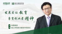 發(fā)展實(shí)證教育 孕育創(chuàng)業(yè)者精神——專訪閩江學(xué)院新華都商學(xué)院院長林霖教授