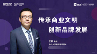  傳承商業(yè)文明 創(chuàng)新品牌發(fā)展——專訪中山大學(xué)管理學(xué)院院長王帆教授