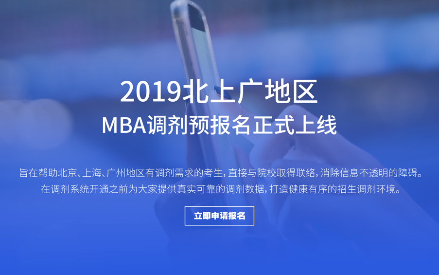 快！北上廣MBA調(diào)劑預(yù)報名來了！