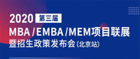 第三屆MBA/EMBA/MEM項(xiàng)目聯(lián)展暨2020招生政策發(fā)布會(huì)北京站首場(chǎng)圓滿落幕