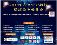 在京MBA跨校聯(lián)誼商務(wù)晚餐會(huì)成功舉辦