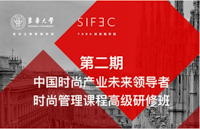 用創(chuàng)新思維撬動(dòng)時(shí)尚未來(lái)|第二期時(shí)尚管理課程高級(jí)研修班開(kāi)班儀式如期舉行！