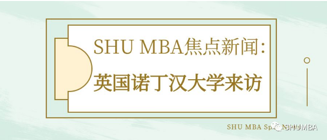 SHU MBA焦點新聞 | 英國諾丁漢大學(xué)來訪