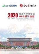 【招生政策】2020年南開大學(xué)商學(xué)院MBA招生簡章