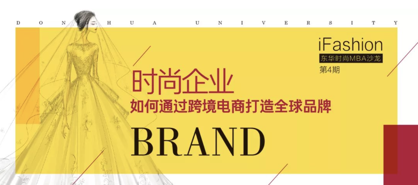 【活動報名】iFashion東華時尚MBA沙龍第四期 | 時尚企業(yè)如何通過跨境電商打造全球品牌