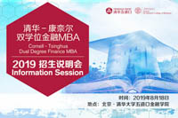 清華-康奈爾金融MBA2019年北京招生說明會