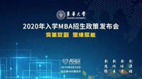 變革致新·思維賦能——東華大學(xué)2020年入學(xué)MBA招生政策發(fā)布會成功召開