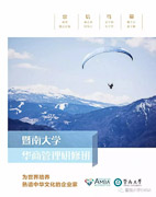 暨南大學(xué)華商管理研修班招生簡章