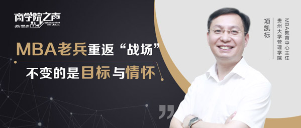 項(xiàng)凱標(biāo)：MBA老兵重返“戰(zhàn)場”，不變的是目標(biāo)與情懷