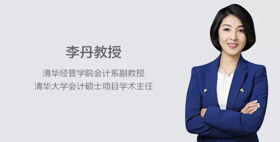 人物專訪 | 清華大學(xué)會計(jì)碩士項(xiàng)目學(xué)術(shù)主任李丹：培養(yǎng)具有數(shù)據(jù)思維的高級財(cái)務(wù)管理人才