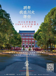 四川大學(xué)商學(xué)院EMBA2020年招生簡(jiǎn)章