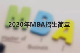 中央民族大學(xué)2020年工商管理專業(yè)碩士（MBA）招生簡(jiǎn)章