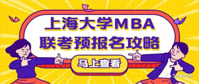 重大通知 | 2020年上海大學(xué)MBA聯(lián)考預(yù)報(bào)名攻略