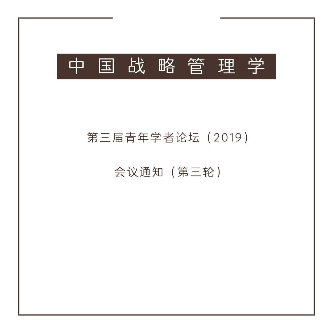 會議通知 | 中國戰(zhàn)略管理學(xué)會第三屆青年學(xué)者論壇 