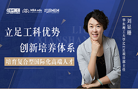 立足工科優(yōu)勢(shì)，創(chuàng)新培養(yǎng)體系，培育復(fù)合型國(guó)際化高端人才——專訪華東理工大學(xué)MEM項(xiàng)目部主任劉顯珊