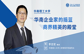 華南理工大學(xué)是華南企業(yè)家的搖籃，也是商界精英的殿堂——【商學(xué)院之聲】專訪華南理工大學(xué)工商管理學(xué)院副院長李志宏教授
