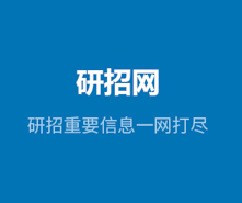 @所有考生，你們研招統(tǒng)考網(wǎng)報(bào)期間遇到的問(wèn)題有回復(fù)啦！