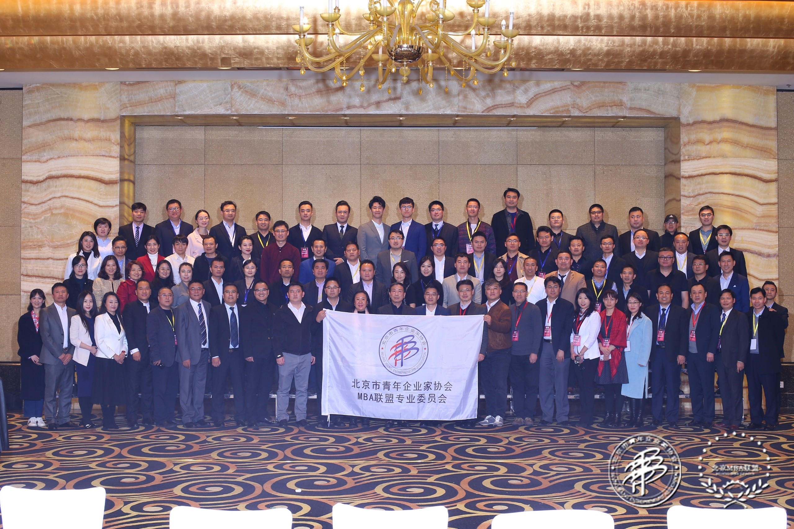 北京市青年企業(yè)家協(xié)會MBA聯(lián)盟專業(yè)委員會成立大會暨2019北京MBA菁英論壇隆重舉行
