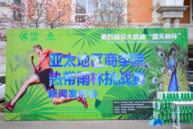 第四屆云大啟迪“望天樹杯”亞太地區(qū)商學(xué)院熱帶雨林挑戰(zhàn)賽-Q組賽事活動方案
