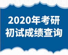 廣東省2020年碩士研究生初試成績計劃于2月20日公布