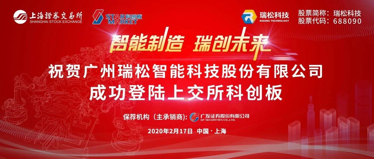 【校友榮譽】中大嶺南EMBA校友企業(yè)瑞松科技成功登陸科創(chuàng)板