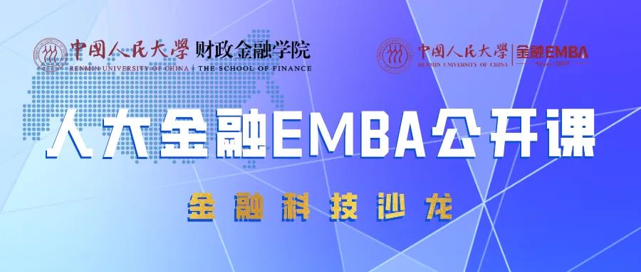 人大金融EMBA公開(kāi)課 第三期 | 張成思：疫情沖擊下的貨幣政策邏輯