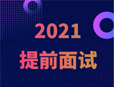 從清華MBA的角度打開2021提前面試申請流程