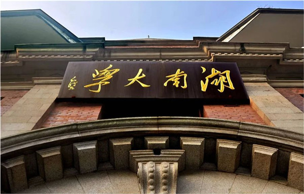 2020 學(xué)無止境 | 歡迎報考湖南大學(xué)高級工商管理碩士（EMBA）項目