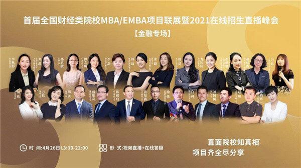 【聚焦金融MBA】23位商學院院長/主任/招生官上陣直播！