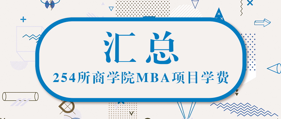 從254所商學院MBA學費中看——2021年MBA學費見漲？見跌？