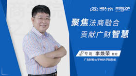 《商學(xué)院之聲》專訪廣東財(cái)經(jīng)大學(xué)MBA學(xué)院院長李煥榮教授——聚焦法商融合，貢獻(xiàn)廣財(cái)智慧