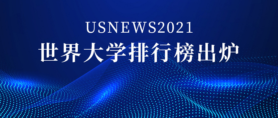 USNews2021世界大學(xué)排行榜1500家院校，中國上榜206所！