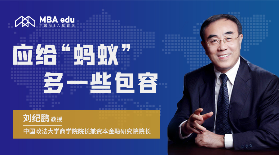 應(yīng)給“螞蟻”多一些包容——中國(guó)政法大學(xué)商學(xué)院院長(zhǎng)劉紀(jì)鵬