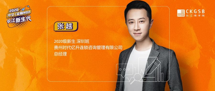 長江商學(xué)院金融MBA張越：從一張白紙到百家連鎖店，在新零售大潮中，反身扎入傳統(tǒng)零售業(yè)