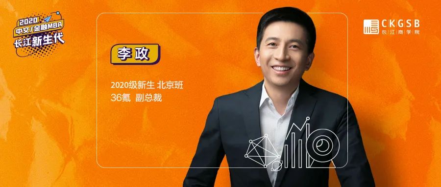 36氪李政：走好每一步路，成為先看到未來的人丨長江新生代