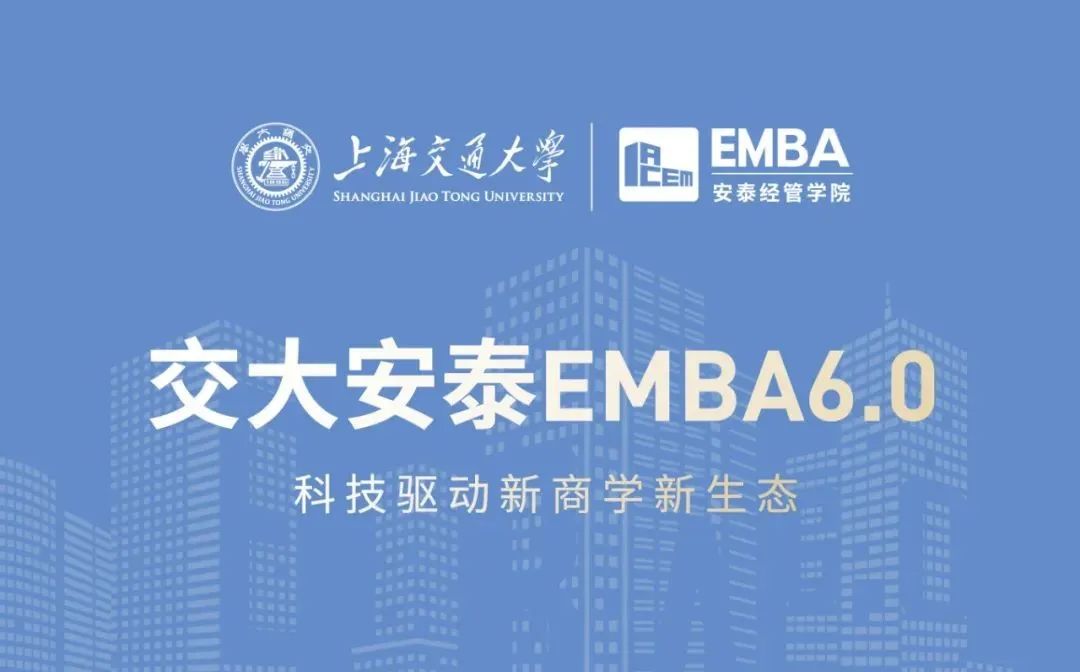 招生簡(jiǎn)章 | 2022交大安泰EMBA虛左以待！