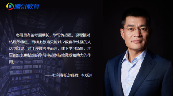騰訊教育報道 | 社科賽斯暨中國MBA教育網(wǎng)總裁李發(fā)進：打開OMO教育渠道，為考研市場持續(xù)賦能